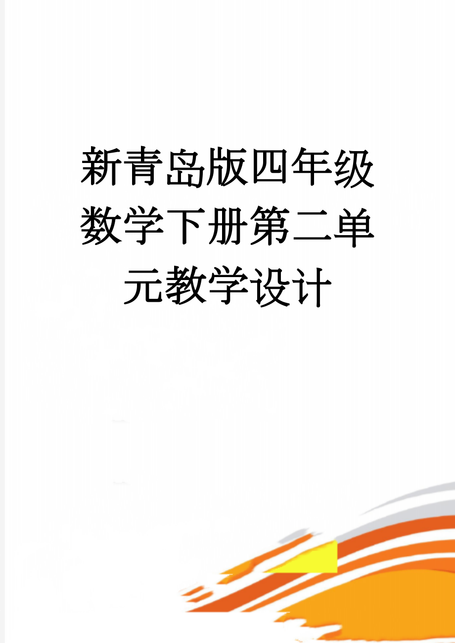 新青岛版四年级数学下册第二单元教学设计(15页).doc_第1页