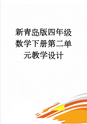 新青岛版四年级数学下册第二单元教学设计(15页).doc