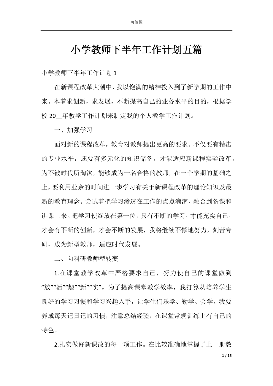 小学教师下半年工作计划五篇.docx_第1页