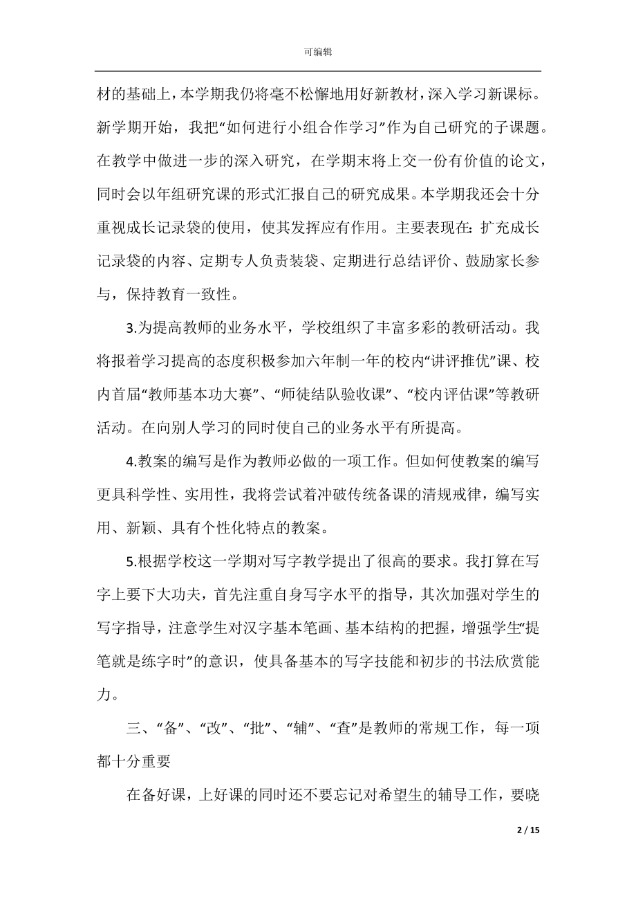 小学教师下半年工作计划五篇.docx_第2页