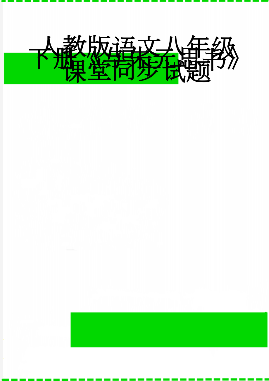 人教版语文八年级下册《与朱元思书》课堂同步试题(4页).doc_第1页