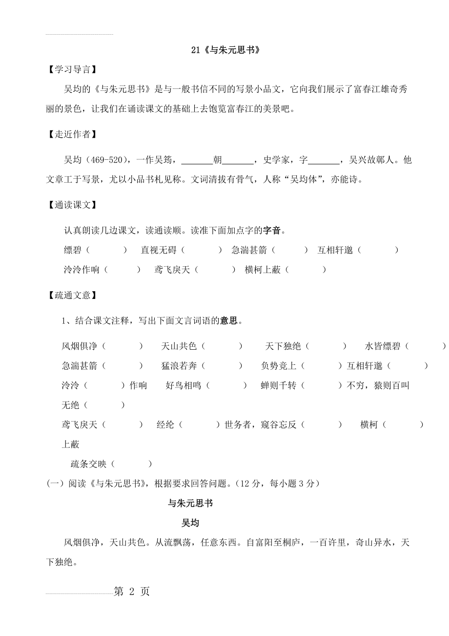 人教版语文八年级下册《与朱元思书》课堂同步试题(4页).doc_第2页