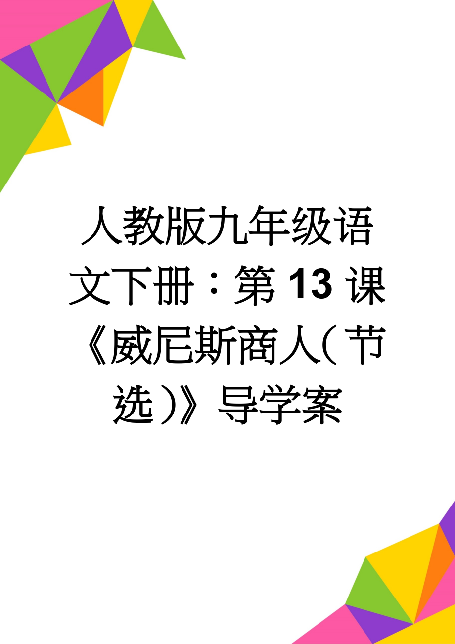 人教版九年级语文下册：第13课《威尼斯商人（节选）》导学案(3页).doc_第1页