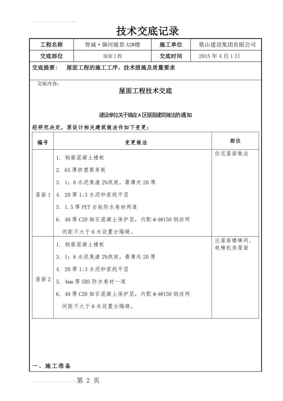 屋面工程技术交底记录(14页).doc_第2页