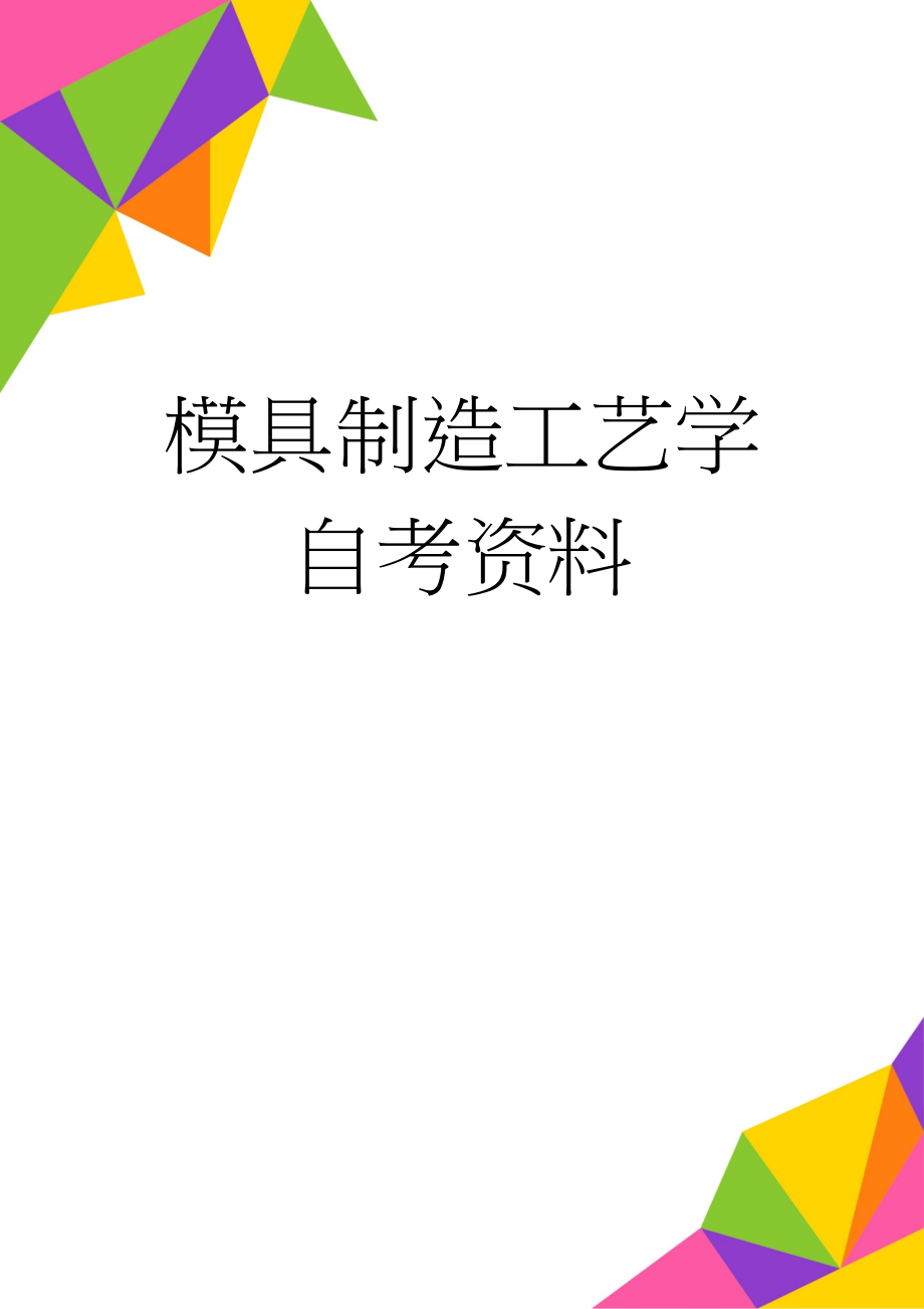 模具制造工艺学自考资料(16页).doc_第1页