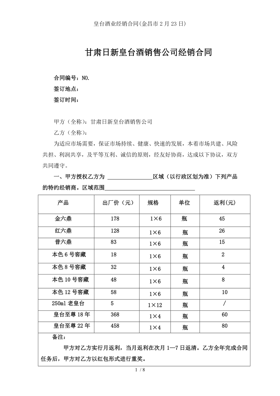 皇台酒业经销合同金昌市2月23日.doc_第1页