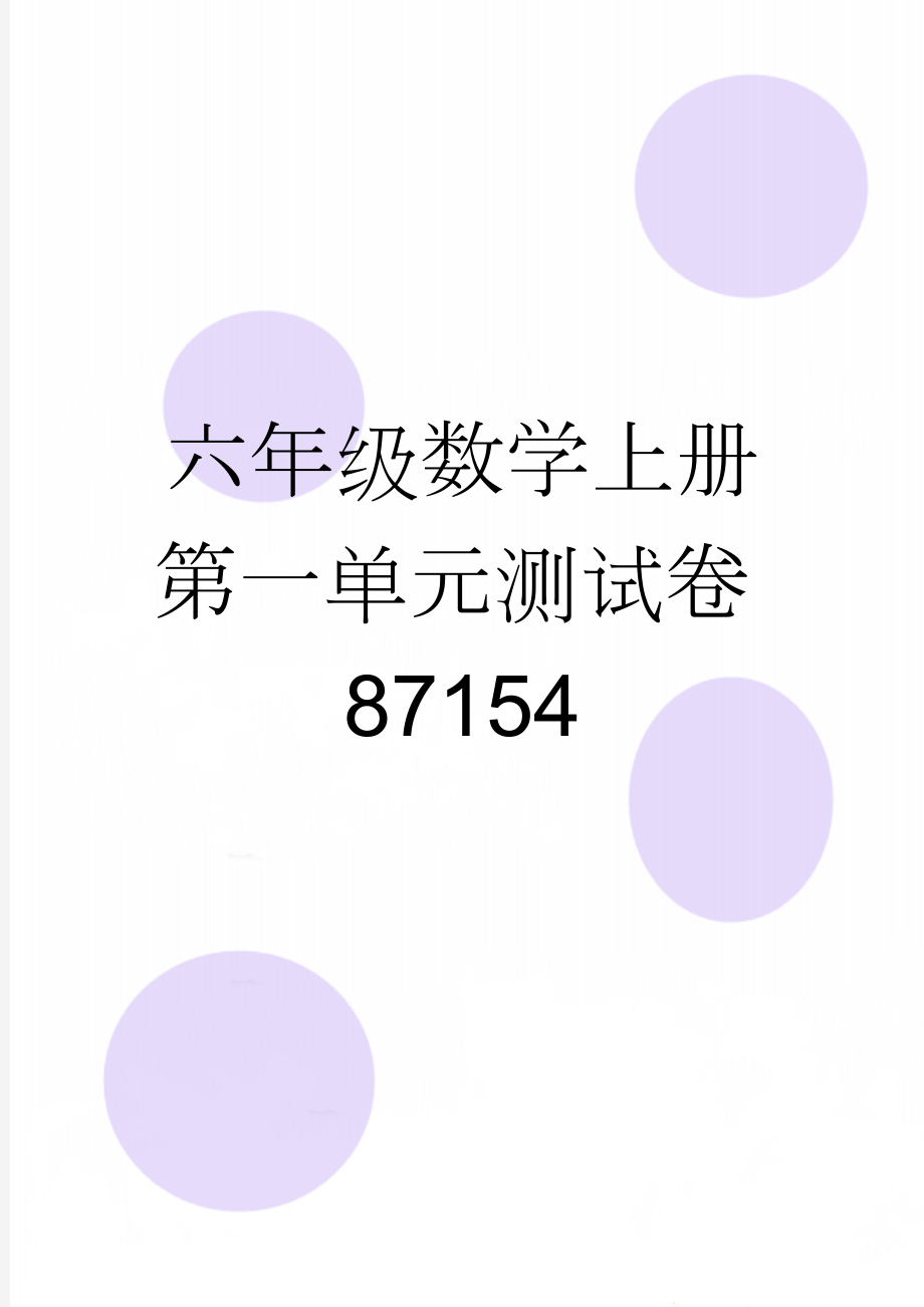 六年级数学上册第一单元测试卷87154(4页).doc_第1页