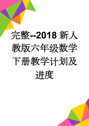 完整--2018新人教版六年级数学下册教学计划及进度(10页).doc