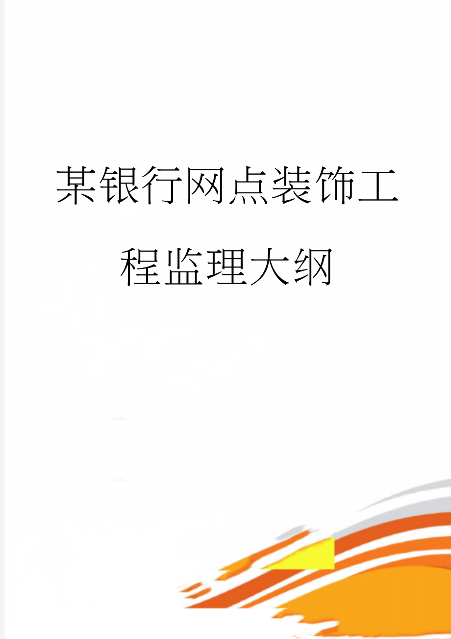 某银行网点装饰工程监理大纲(92页).doc_第1页