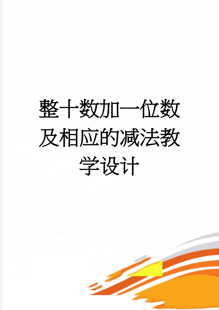 整十数加一位数及相应的减法教学设计(5页).doc_第1页