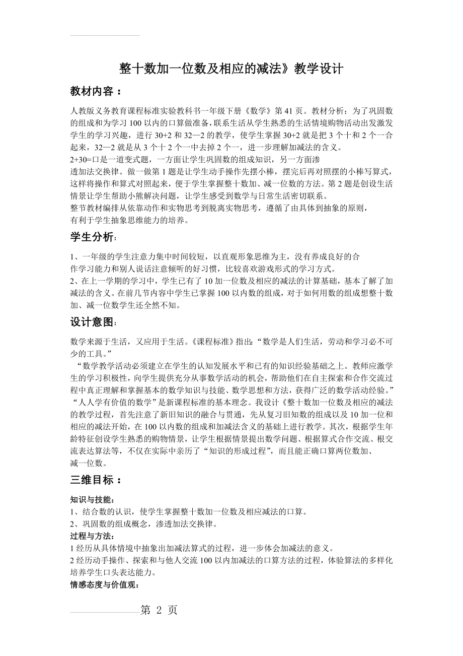 整十数加一位数及相应的减法教学设计(5页).doc_第2页