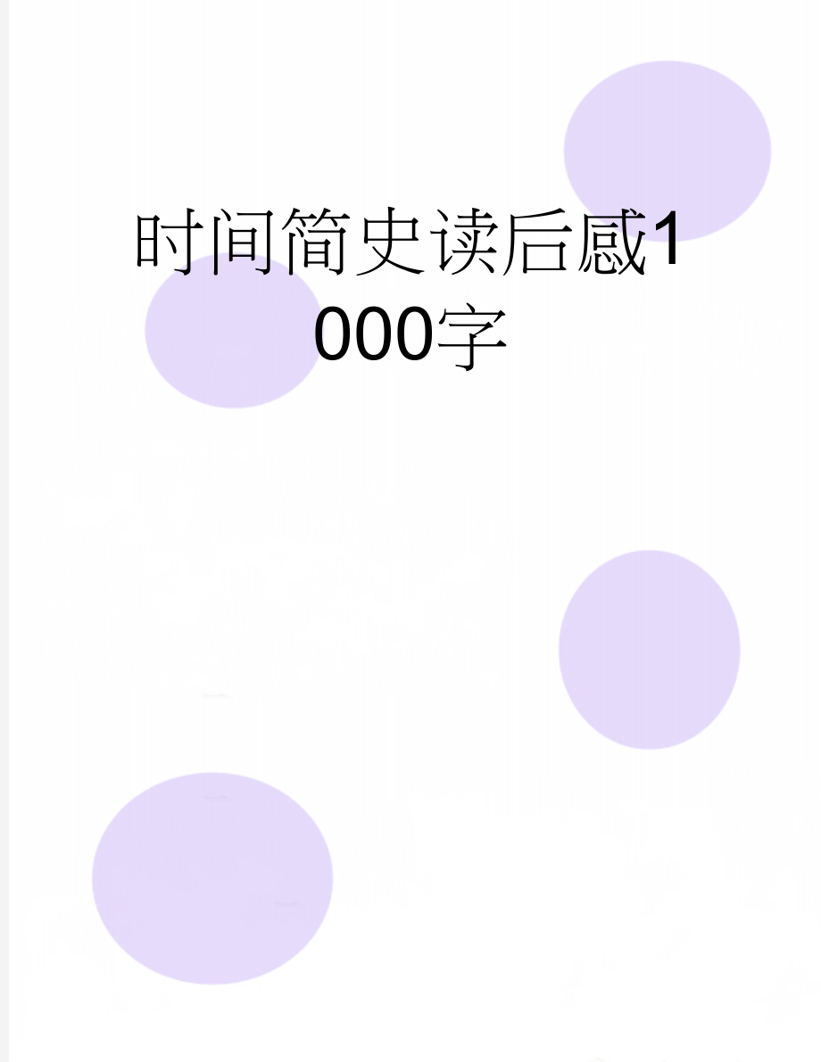 时间简史读后感1000字(3页).doc_第1页