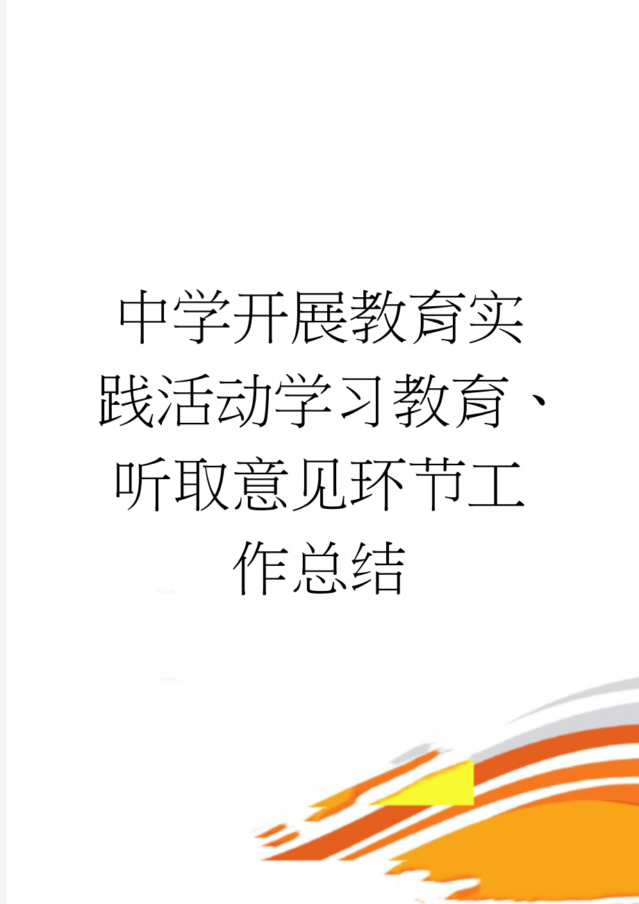 中学开展教育实践活动学习教育、听取意见环节工作总结(5页).doc_第1页