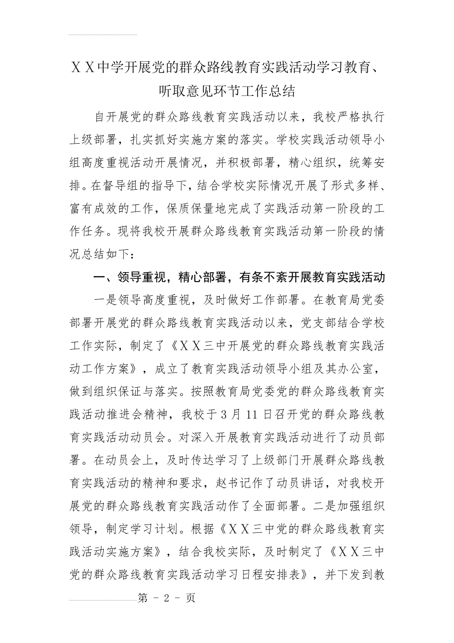 中学开展教育实践活动学习教育、听取意见环节工作总结(5页).doc_第2页