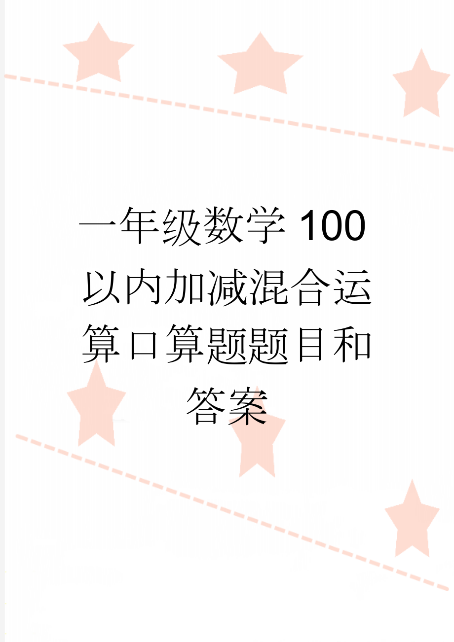 一年级数学100以内加减混合运算口算题题目和答案(36页).doc_第1页