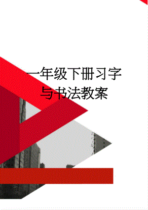 一年级下册习字与书法教案(20页).doc