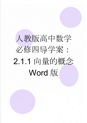 人教版高中数学必修四导学案：2.1.1向量的概念 Word版(3页).doc