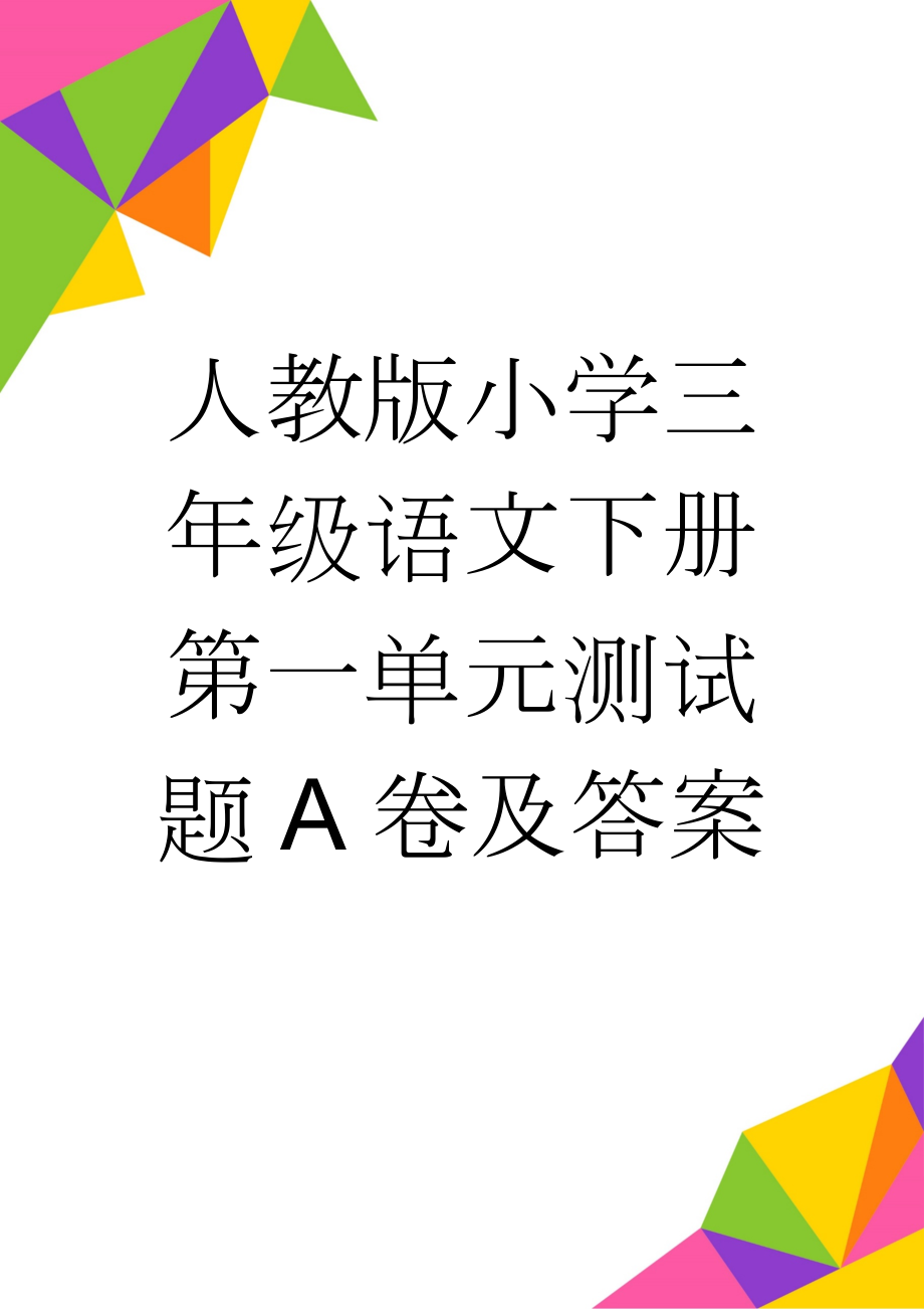 人教版小学三年级语文下册第一单元测试题A卷及答案(6页).doc_第1页