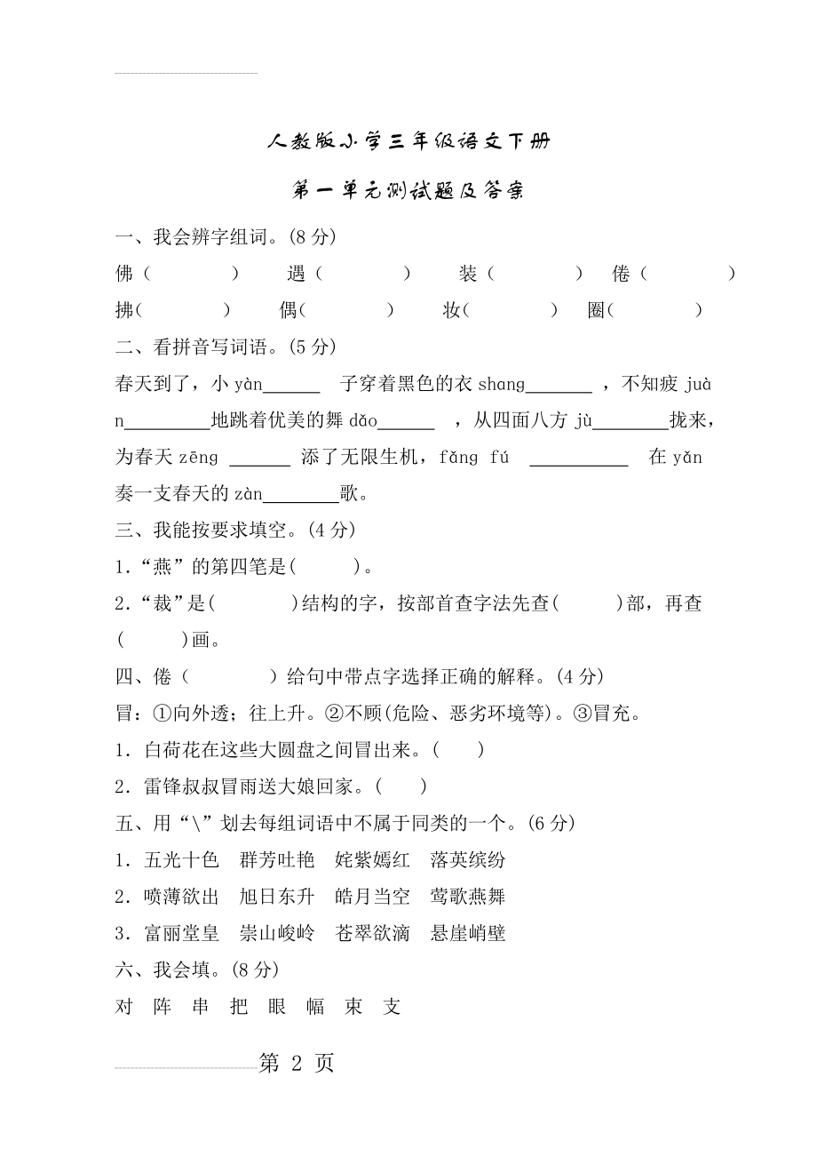 人教版小学三年级语文下册第一单元测试题A卷及答案(6页).doc_第2页