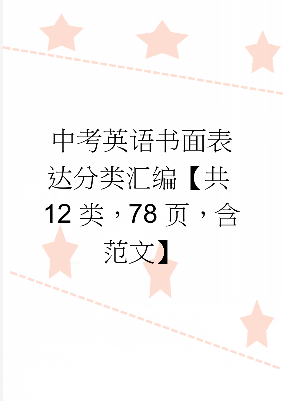 中考英语书面表达分类汇编【共12类78页含范文】(72页).doc_第1页