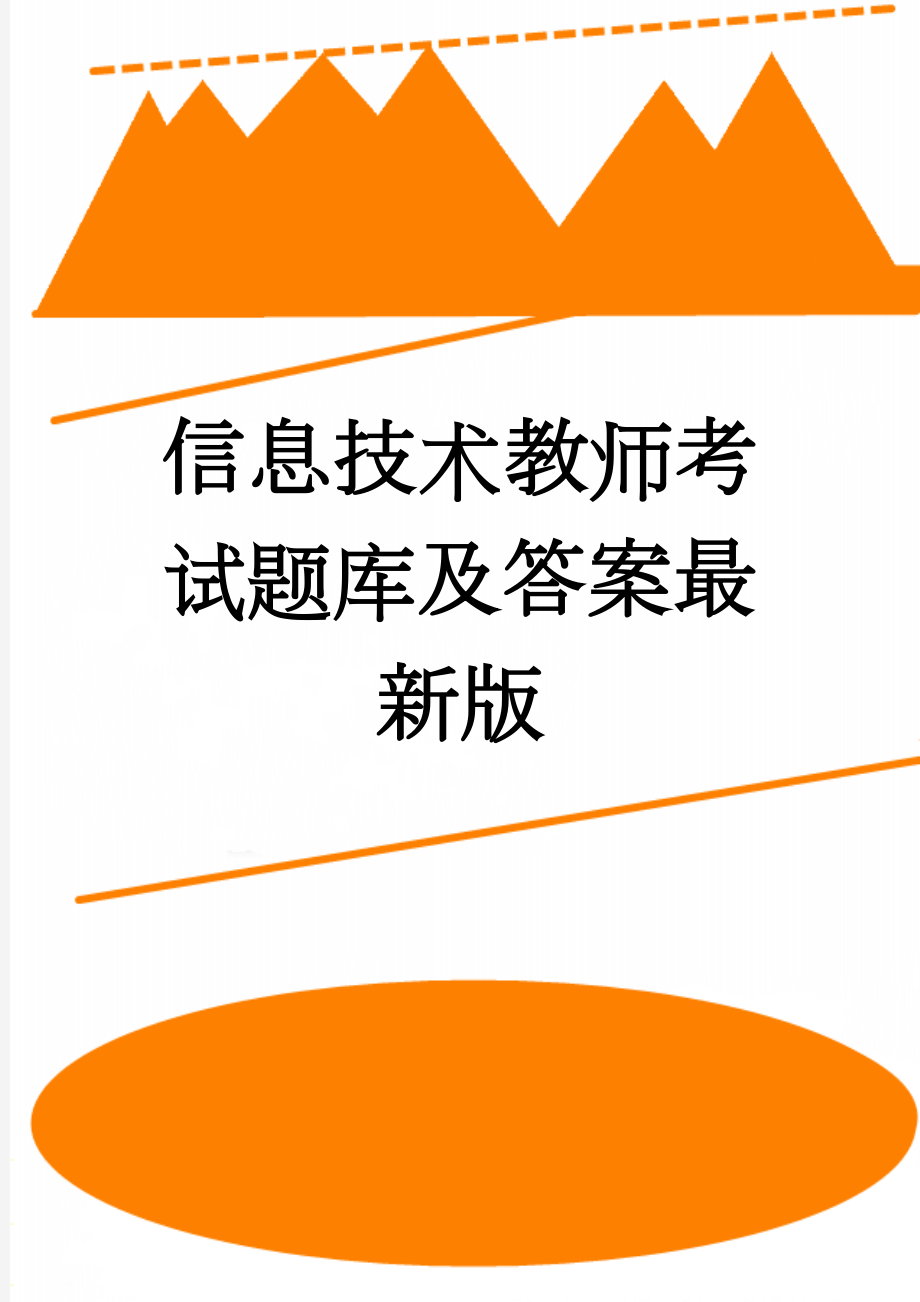 信息技术教师考试题库及答案最新版(173页).doc_第1页