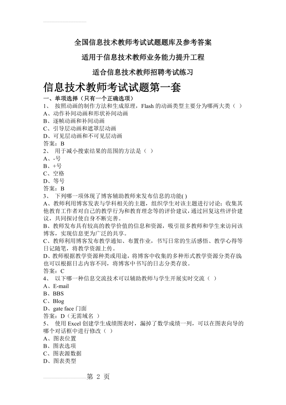 信息技术教师考试题库及答案最新版(173页).doc_第2页