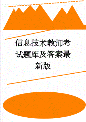 信息技术教师考试题库及答案最新版(173页).doc