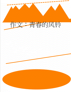 作文：青春的风铃(3页).docx