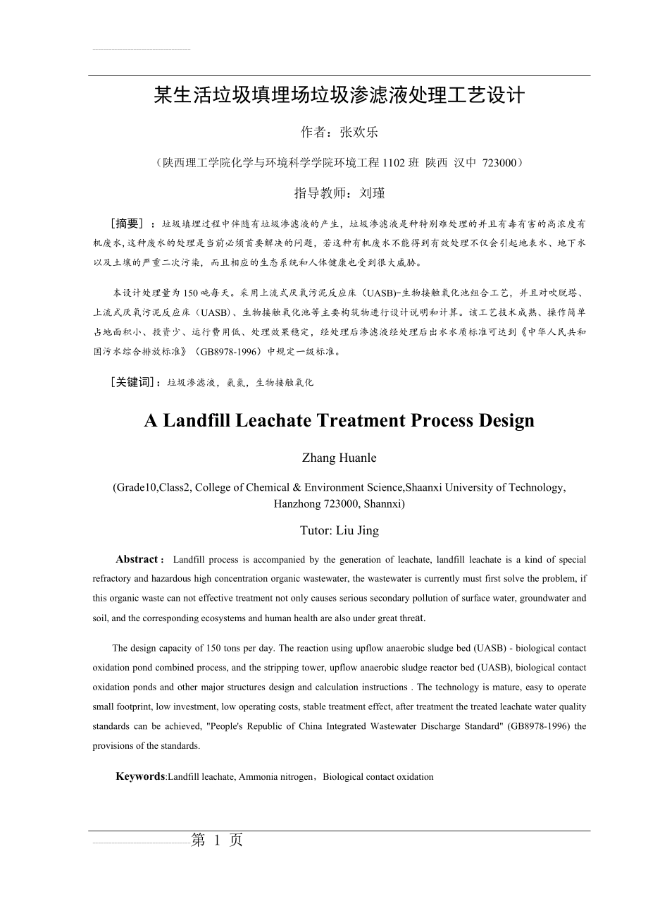 某生活垃圾填埋场垃圾渗滤液处理工艺设计(31页).doc_第2页