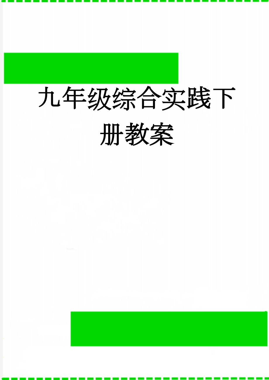 九年级综合实践下册教案(25页).doc_第1页