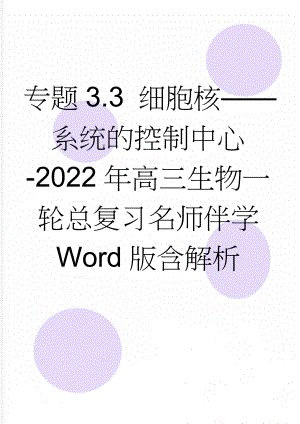 专题3.3 细胞核——系统的控制中心-2022年高三生物一轮总复习名师伴学 Word版含解析(13页).doc