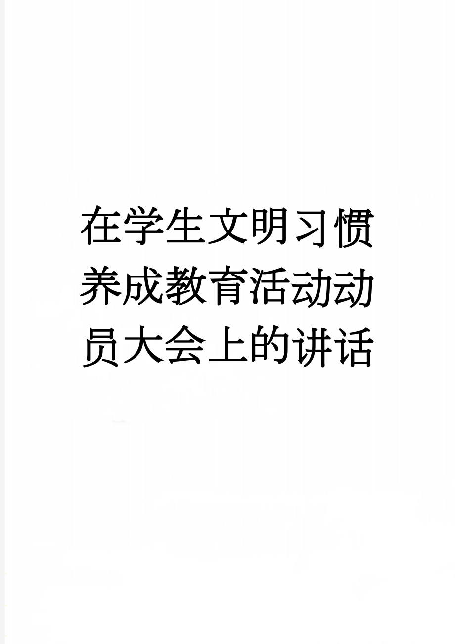 在学生文明习惯养成教育活动动员大会上的讲话(8页).doc_第1页