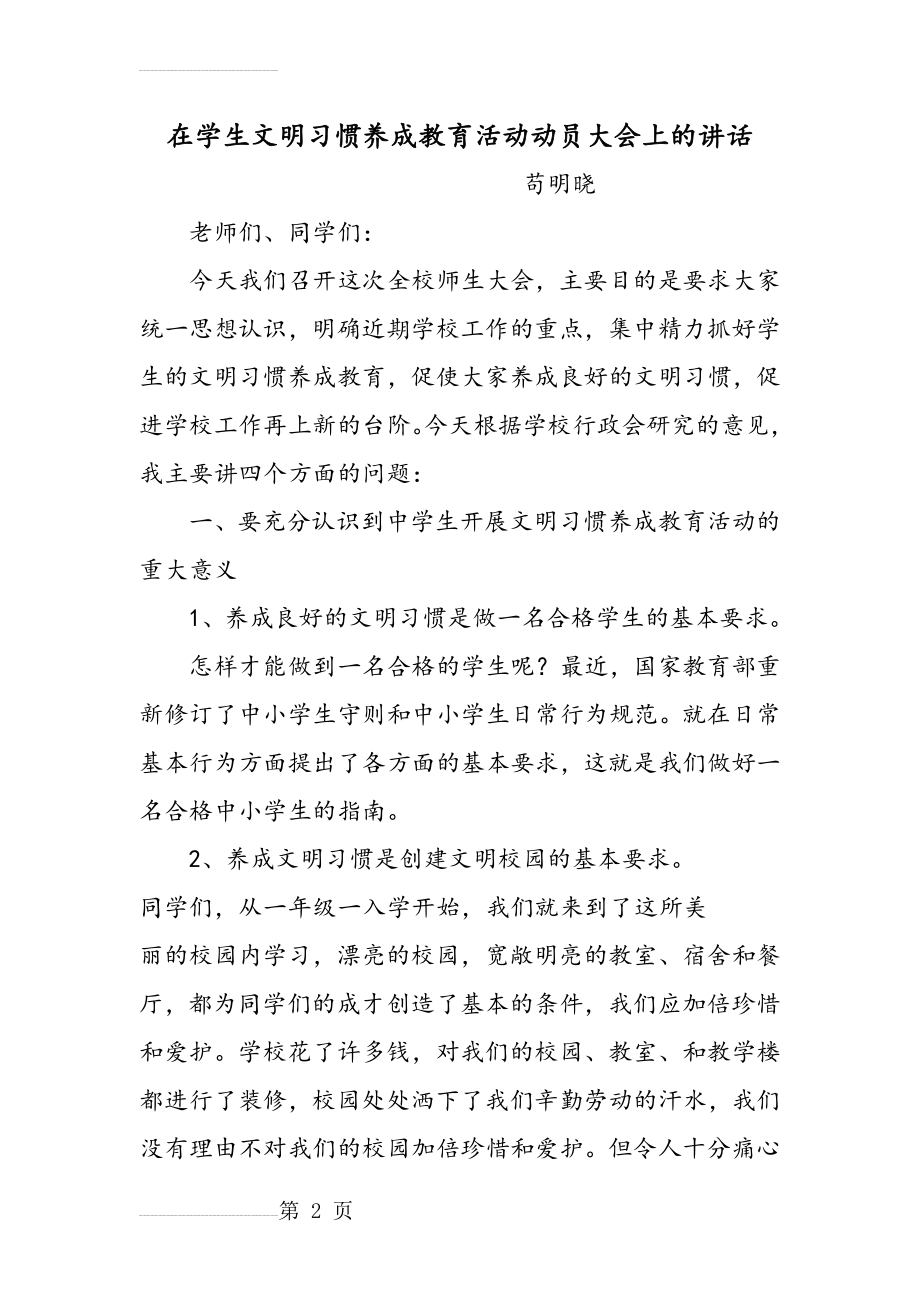 在学生文明习惯养成教育活动动员大会上的讲话(8页).doc_第2页