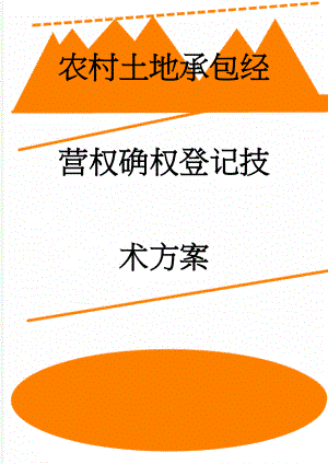 农村土地承包经营权确权登记技术方案(48页).doc