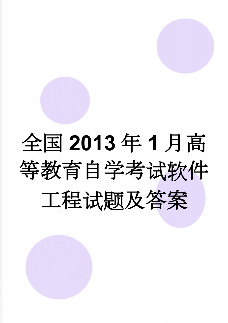 全国2013年1月高等教育自学考试软件工程试题及答案(5页).doc_第1页