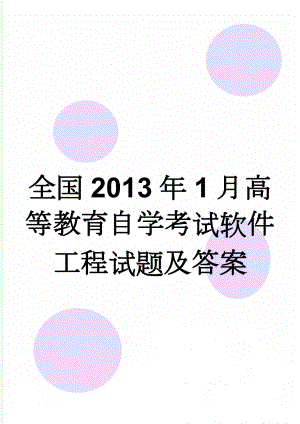 全国2013年1月高等教育自学考试软件工程试题及答案(5页).doc