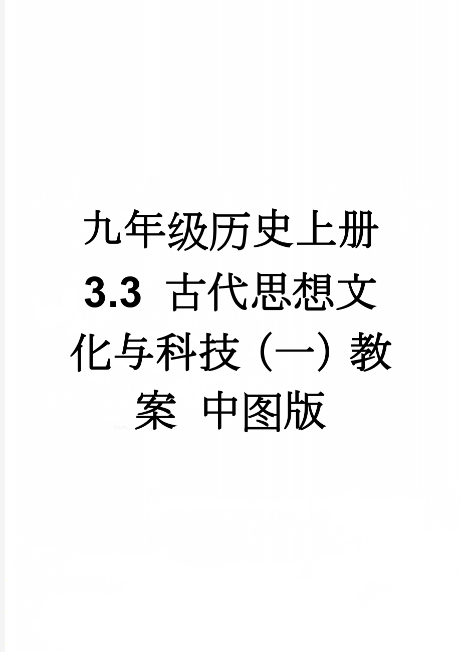 九年级历史上册 3.3 古代思想文化与科技（一）教案 中图版(3页).doc_第1页