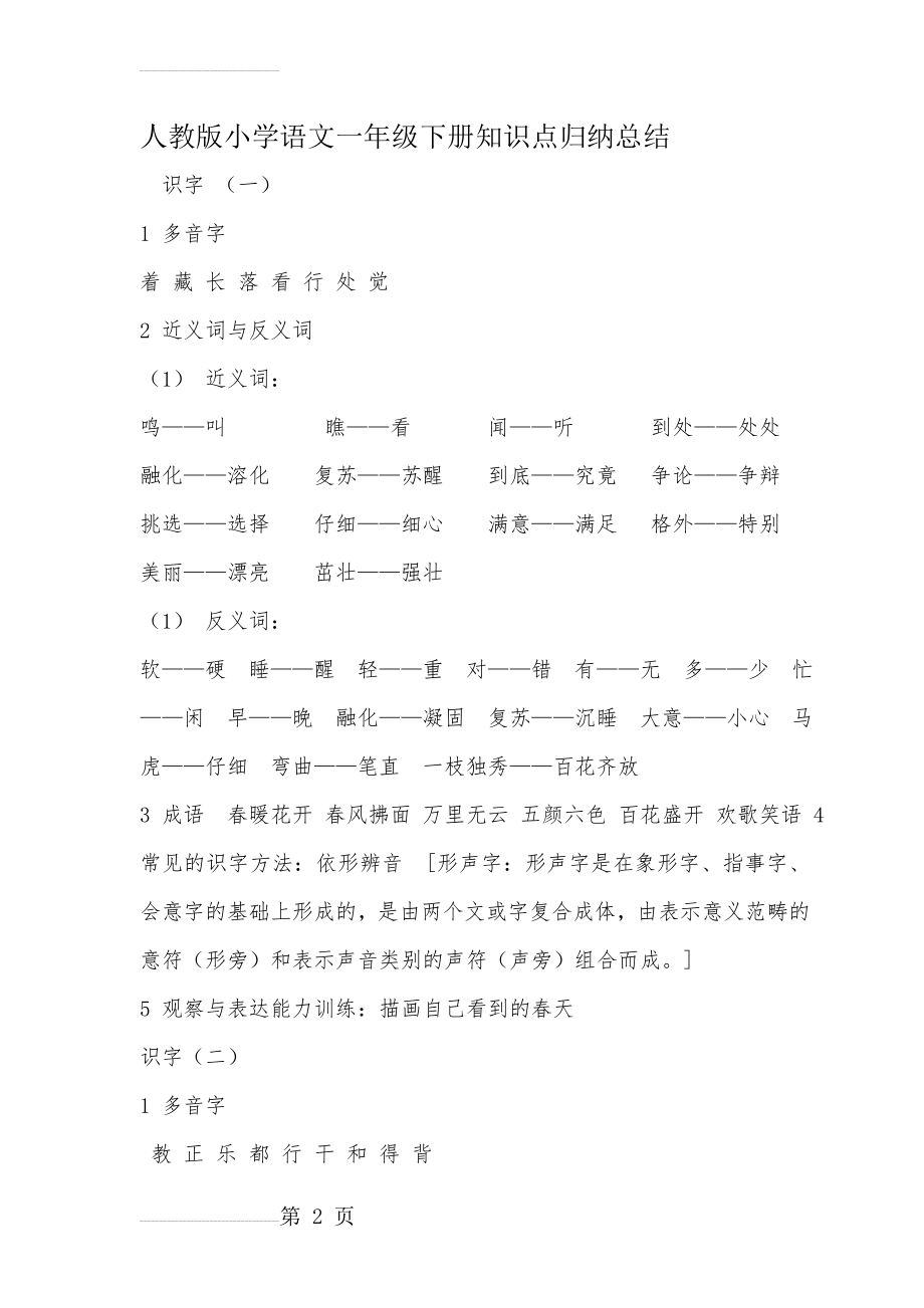 人教版小学语文一年级下册知识点归纳总结(9页).doc_第2页