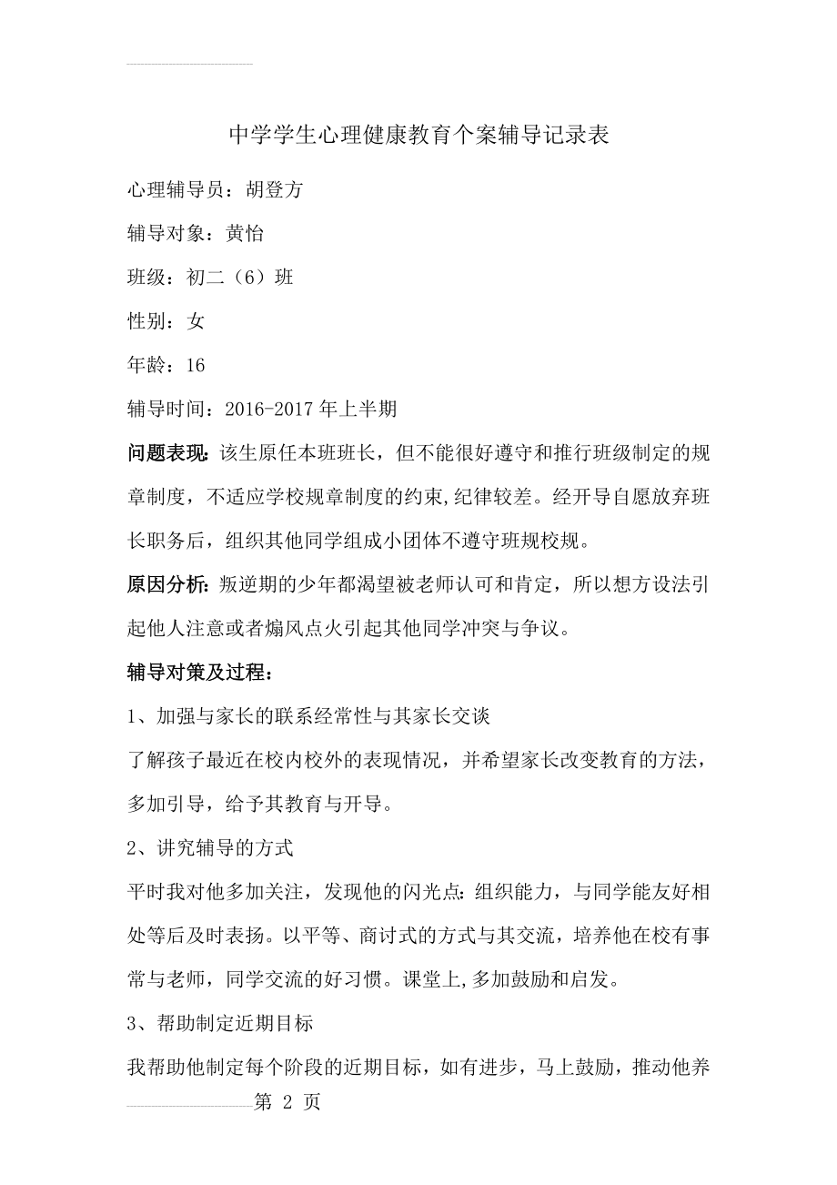 中学学生心理健康教育个案辅导记录表(3页).doc_第2页