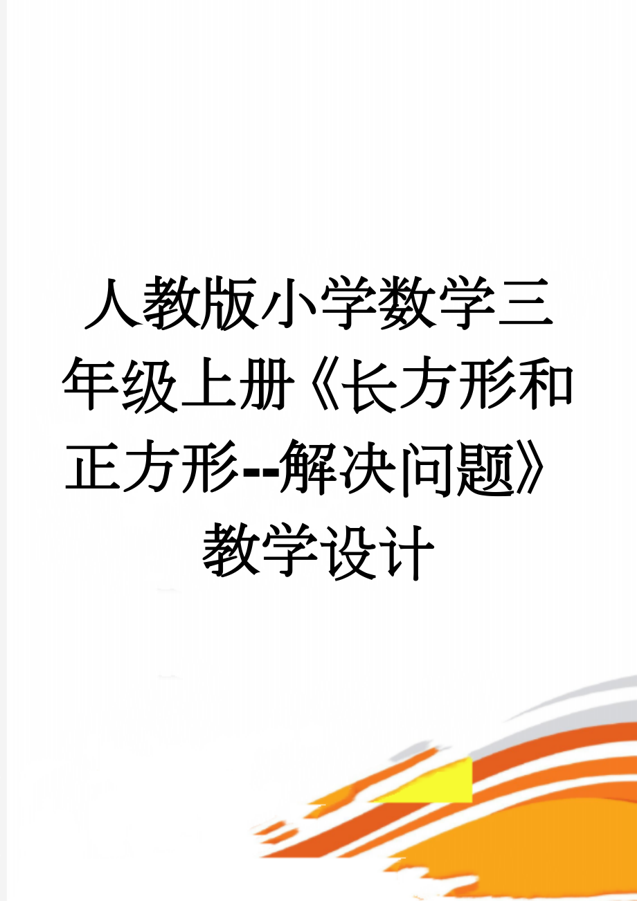 人教版小学数学三年级上册《长方形和正方形--解决问题》教学设计(6页).doc_第1页