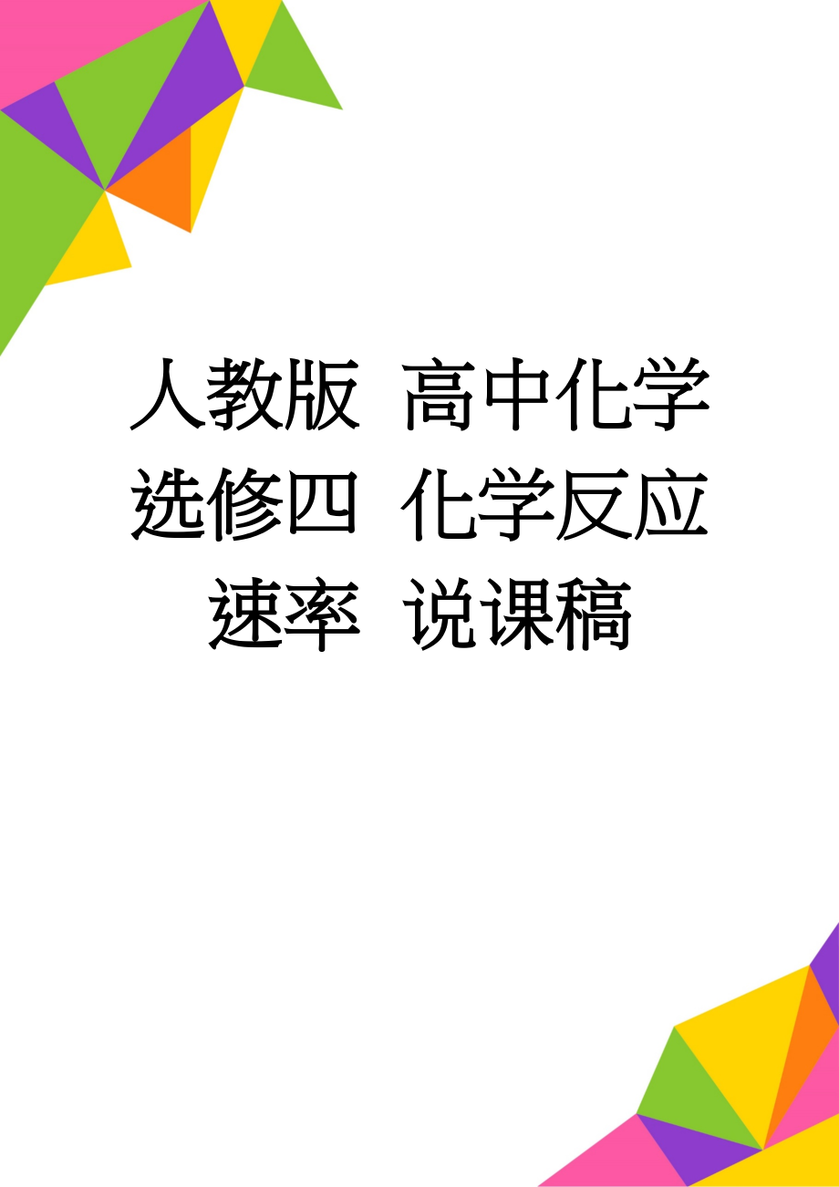 人教版 高中化学 选修四 化学反应速率 说课稿(5页).doc_第1页