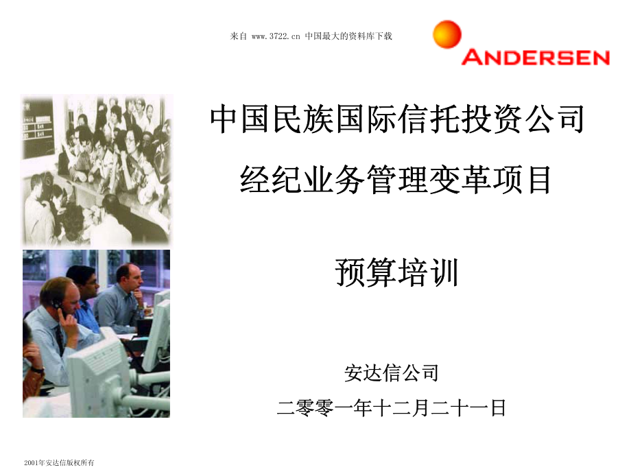 XX信托投资公司经纪业务管理变革项目预算培训.PDF_第1页