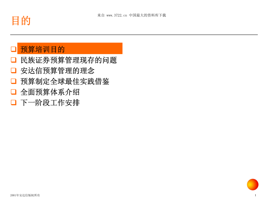 XX信托投资公司经纪业务管理变革项目预算培训.PDF_第2页