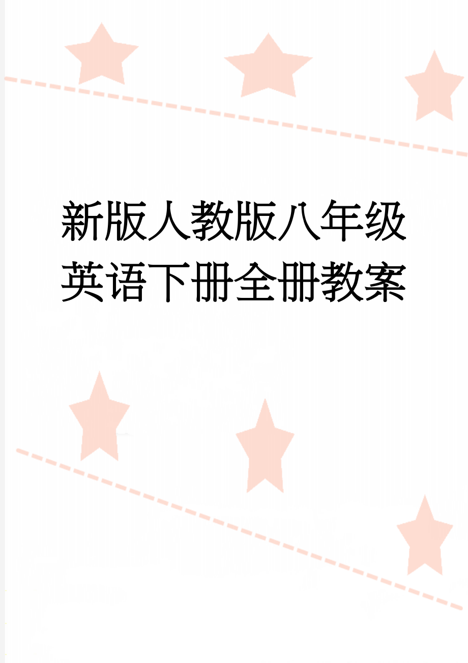 新版人教版八年级英语下册全册教案(58页).doc_第1页