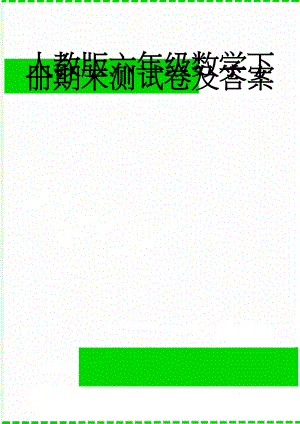 人教版六年级数学下册期末测试卷及答案(6页).doc