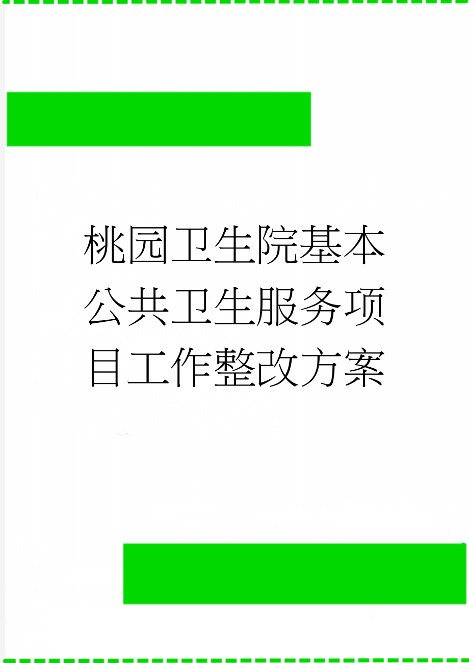 桃园卫生院基本公共卫生服务项目工作整改方案(5页).doc_第1页