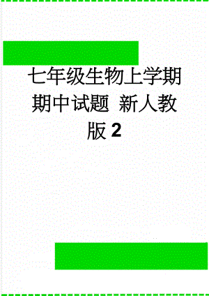 七年级生物上学期期中试题 新人教版2(6页).doc