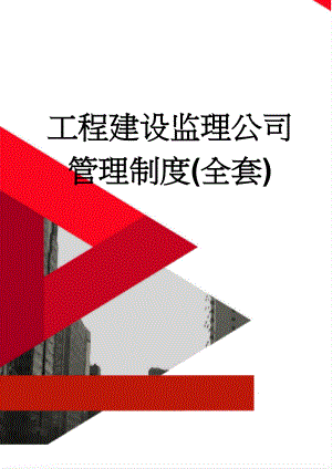 工程建设监理公司管理制度(全套)(121页).doc