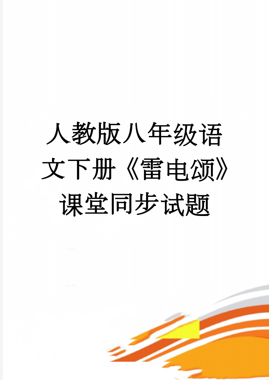 人教版八年级语文下册《雷电颂》课堂同步试题(6页).doc_第1页