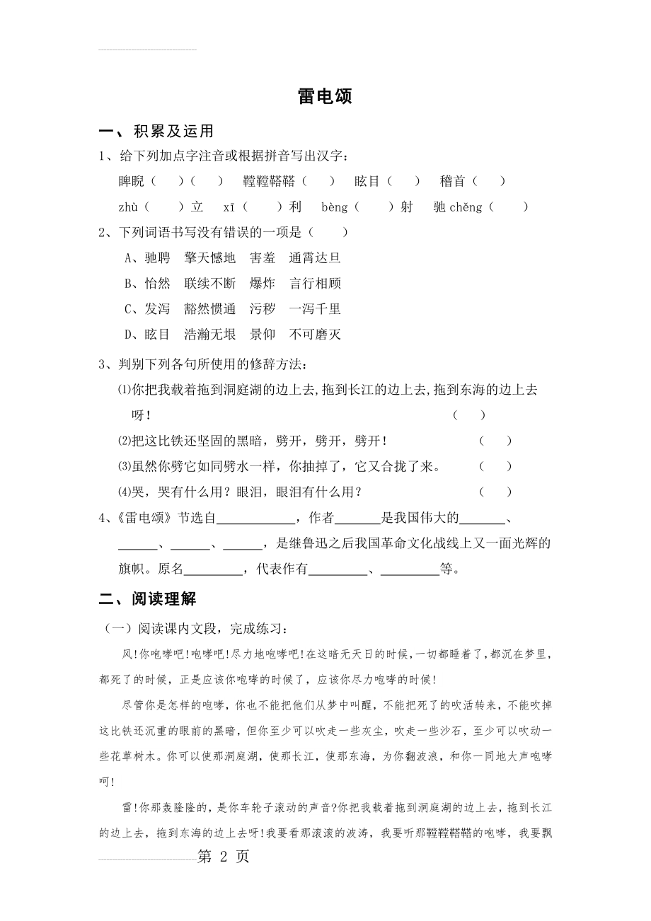 人教版八年级语文下册《雷电颂》课堂同步试题(6页).doc_第2页